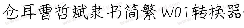 仓耳曹哲斌隶书简繁 W01转换器字体转换